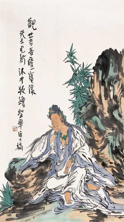 范扬 癸未（2003年）作 观世音菩萨宝像 镜心